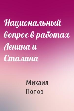 Обложка книги «Национальный вопрос в работах Ленина и Сталина» — Михаил Попов