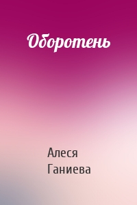 Оборотень