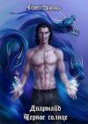 Сергей Зиненко - Черное Солнце