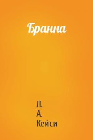 Обложка книги «Бранна» — Л. А. Кейси