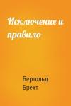 Бертольд Брехт - Исключение и правило