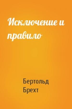 Обложка книги «Исключение и правило» — Бертольд Брехт