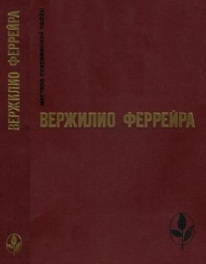 Обложка книги «Избранное» — Вержилио Феррейра