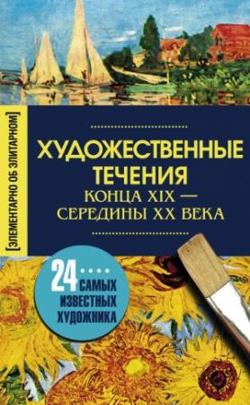 Обложка книги «Художественные течения конца XIX – середины ХХ века. 24 самых известных художника» — Ирина Мудрова