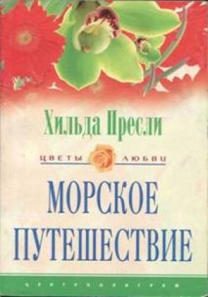Обложка книги «Морское путешествие» — Хильда Пресли