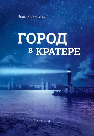 Обложка книги «Город в кратере» — Иван Денисенко