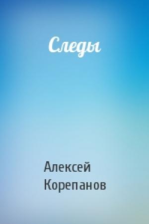 Обложка книги «Следы» — Алексей Корепанов