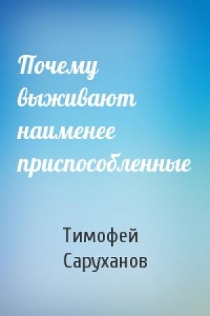 Обложка книги «Почему выживают наименее приспособленные» — Тимофей Саруханов