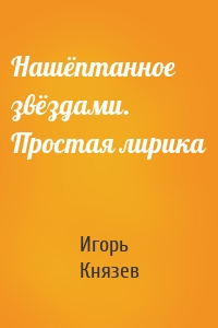 Нашёптанное звёздами. Простая лирика