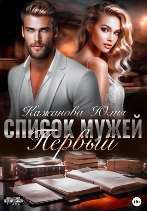 Обложка книги «Список мужей. Первый» — Юлия Кажанова