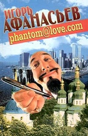 Обложка книги «PHANTOM@LOVE.COM (ФАНТОМ - ЛЮБОВЬ)» — Игорь Афанасьев