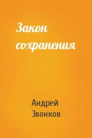 Обложка книги «Закон сохранения» — Андрей Звонков