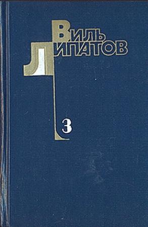 Обложка книги «И это все о нем» — Виль Липатов