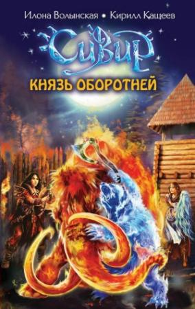 Обложка книги «Князь оборотней» — Кирилл Кащеев, Илона Волынская