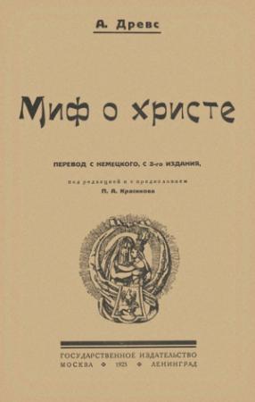 Обложка книги «Миф о Христе. Том I» — Артур Древс
