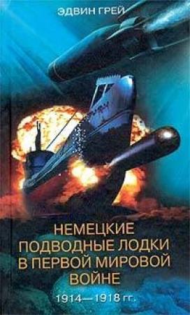 Обложка книги «Немецкие подводные лодки в Первой мировой войне. 1914–1918 гг.» — Эдвин Грей
