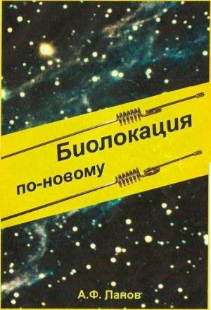 Обложка книги «Биолокация по-новому» — А. Панов, Т. Панова