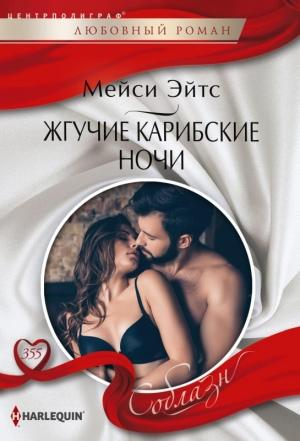 Обложка книги «Жгучие карибские ночи» — Мейси Ейтс