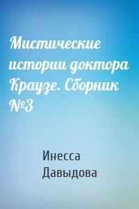 Мистические истории доктора Краузе. Сборник №3