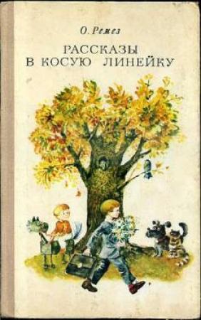 Обложка книги «Рассказы в косую линейку» — Оскар Ремез