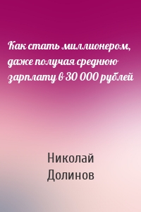 Как стать миллионером, даже получая среднюю зарплату в 30 000 рублей