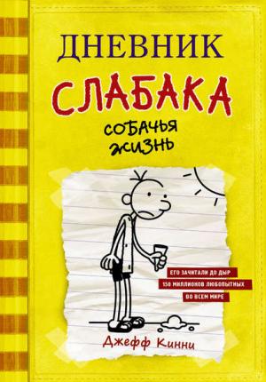Обложка книги «Дневник слабака. Собачья жизнь» — Джефф Кинни