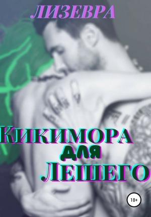 Обложка книги «Кикимора для Лешего» — Лизевра