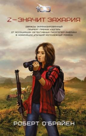 Обложка книги «Z – значит Захария» — Роберт К. О'Брайен