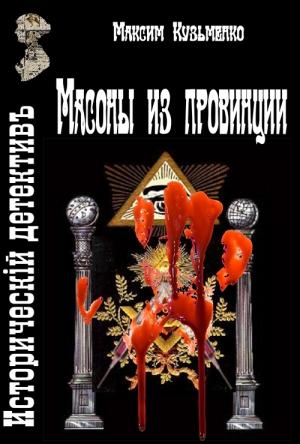 Обложка книги «Масоны из провинции» — Максим Кузьменко