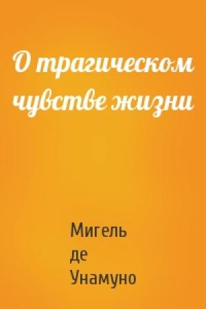 Обложка книги «О трагическом чувстве жизни» — Мигель Унамуно
