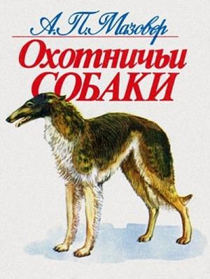 Обложка книги «Охотничьи собаки» — Александр Мазовер