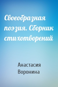 Своеобразная поэзия. Сборник стихотворений