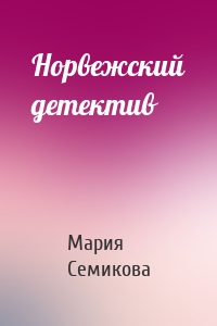 Норвежский детектив