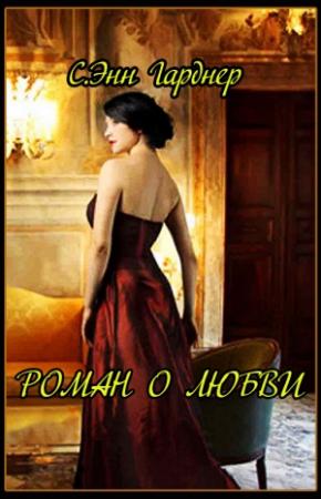 Обложка книги «Роман о любви» — С. Энн Гарднер