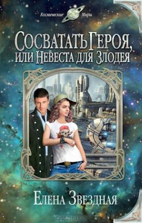Обложка книги «Сосватать героя, или Невеста для злодея» — Елена Звездная
