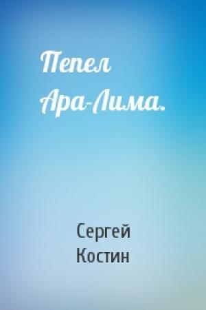 Обложка книги «Пепел Ара-Лима.» — Сергей Костин