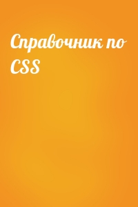  - Справочник по CSS