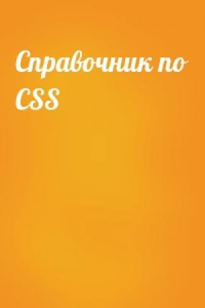 Обложка книги «Справочник по CSS»