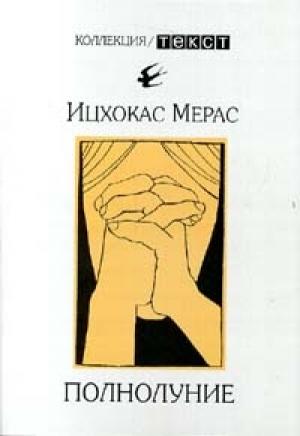 Обложка книги «На чем держится мир» — Ицхокас Ехудович Мерас