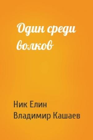 Обложка книги «Один среди волков» — Николай Елин, Владимир Кашаев