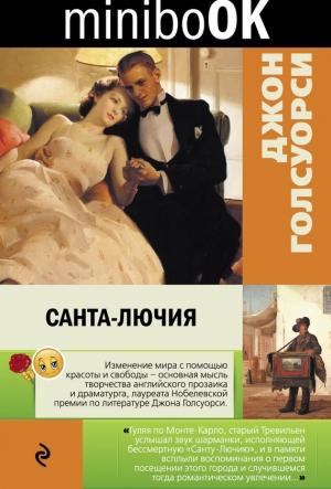 Обложка книги «Санта-Лючия» — Джон Голсуорси