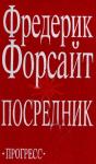 Фредерик Форсайт - Никаких улик