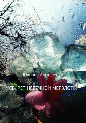 Обложка книги «Секрет невечной мерзлоты» — Юлиана Алексеенко