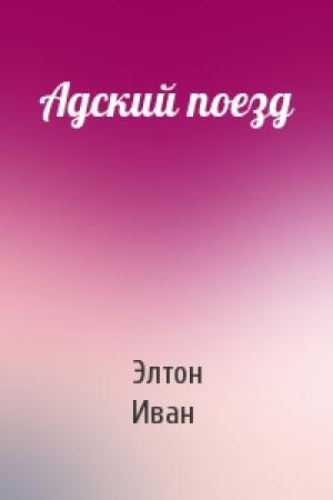 Обложка книги «Адский поезд» — Элтон Иван