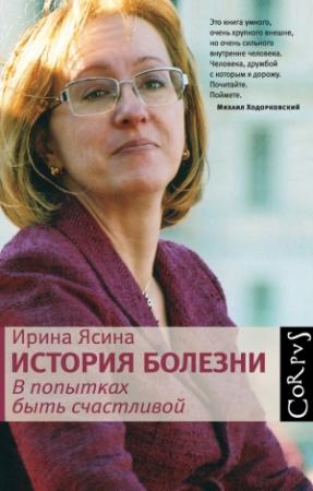 Обложка книги «История болезни. В попытках быть счастливой» — Ирина Ясина