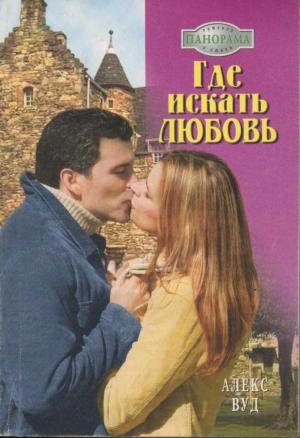 Обложка книги «Где искать любовь» — Алекс Вуд