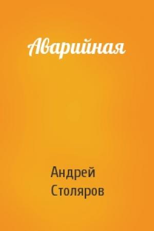 Обложка книги «Аварийная» — Андрей Столяров