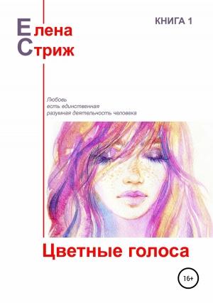 Обложка книги «Цветные голоса (сборник)» — Елена Стриж