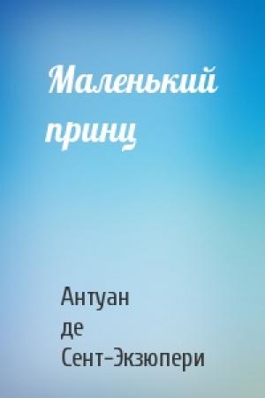 Обложка книги «Маленький принц» — Антуан Сент-Экзюпери