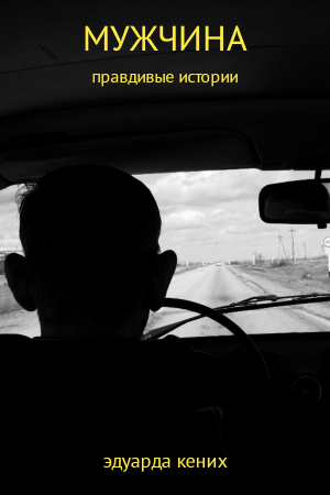 Обложка книги «Мужчина» — Эдуарда Кених